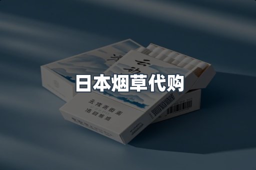 日本烟草代购