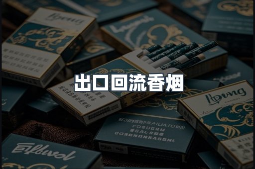 出口回流香烟